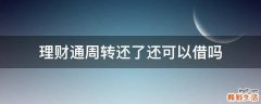 理财通周转还了还可以借吗