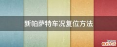 新帕萨特车况复位方法