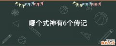 哪个式神有6个传记