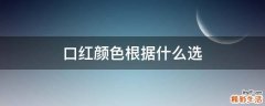 口红颜色根据什么选