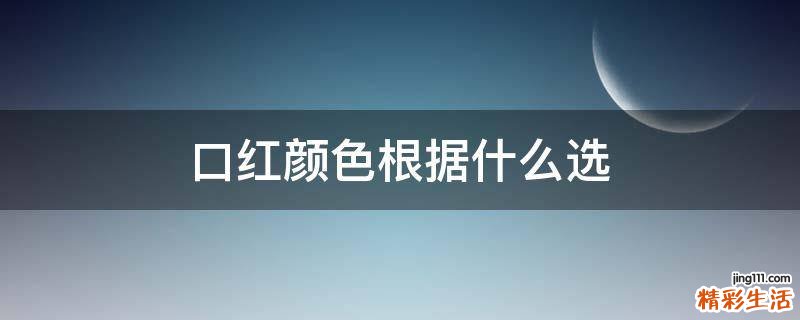 口红颜色根据什么选
