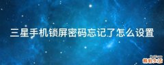 三星手机锁屏密码忘记了怎么设置