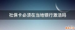 社保卡必须在当地银行激活吗