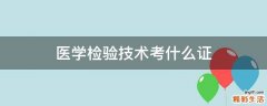 医学检验技术考什么证