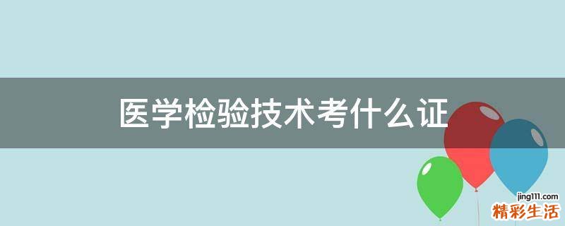 医学检验技术考什么证