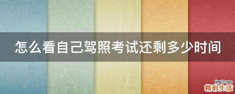 怎么看自己驾照考试还剩多少时间