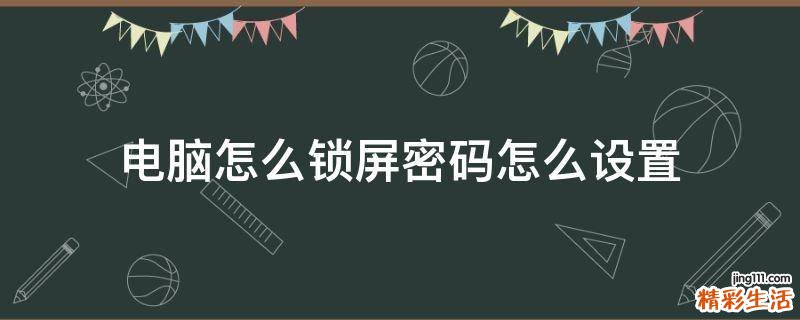 电脑怎么锁屏密码怎么设置