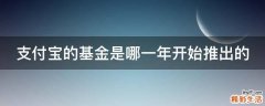 支付宝的基金是哪一年开始推出的