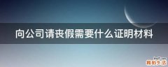 向公司请丧假需要什么证明材料