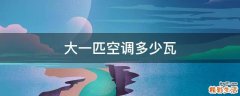 大一匹空调多少瓦