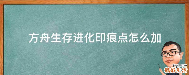 方舟生存进化印痕点怎么加