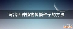 写出四种植物传播种子的方法