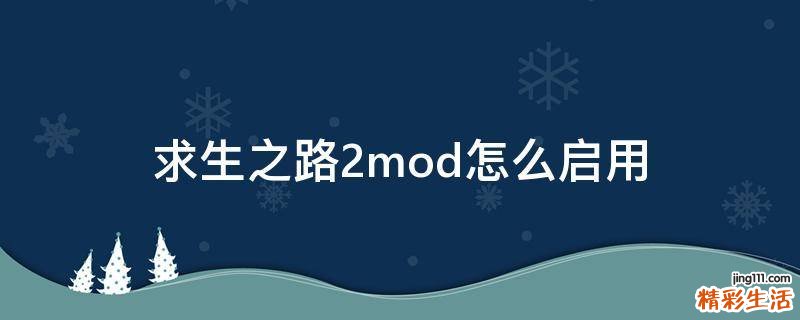 求生之路2mod怎么启用