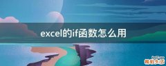 excel的if函数怎么用