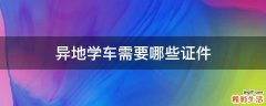 异地学车需要哪些证件