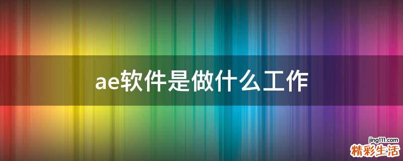 ae软件是做什么工作