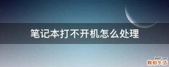 笔记本打不开机怎么处理