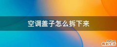 空调盖子怎么拆下来