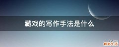藏戏的写作手法是什么
