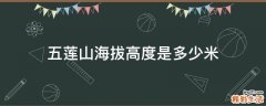 五莲山海拔高度是多少米