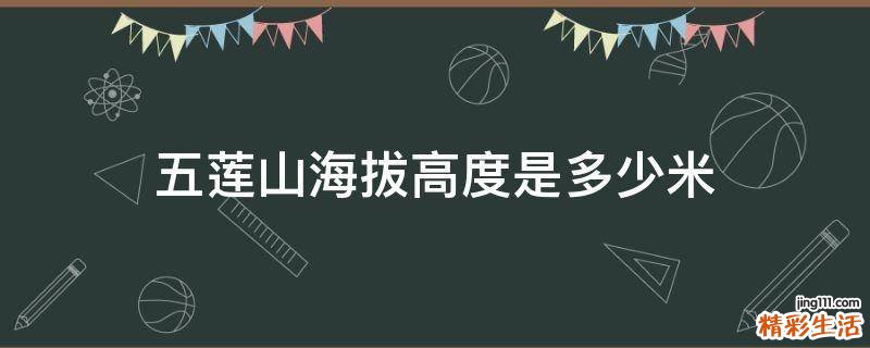 五莲山海拔高度是多少米