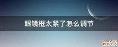 眼镜框太紧了怎么调节