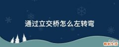 通过立交桥怎么左转弯