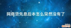网商贷先息后本怎么突然没有了