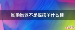 哟哟哟这不是摇摆羊什么梗