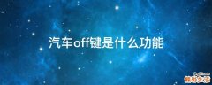 汽车off键是什么功能