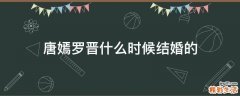 唐嫣罗晋什么时候结婚的