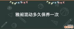 雅阁混动多久保养一次