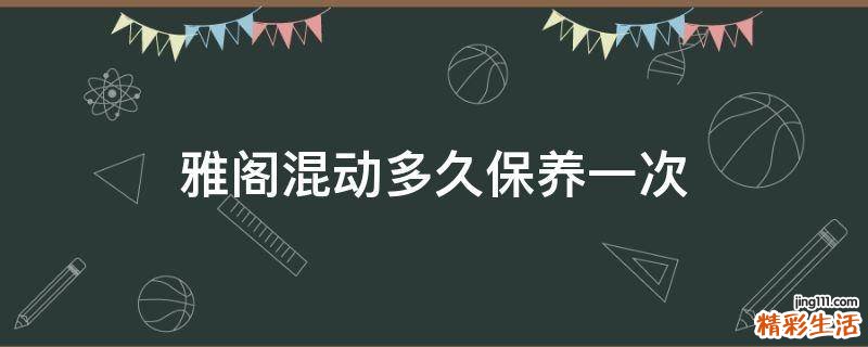 雅阁混动多久保养一次