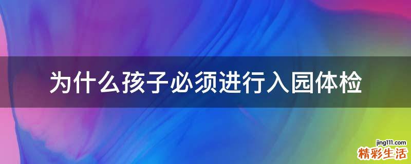 为什么孩子必须进行入园体检