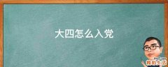 大四怎么入党