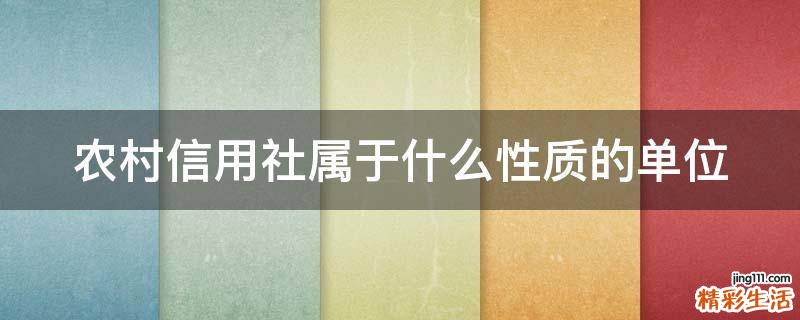 农村信用社属于什么性质的单位