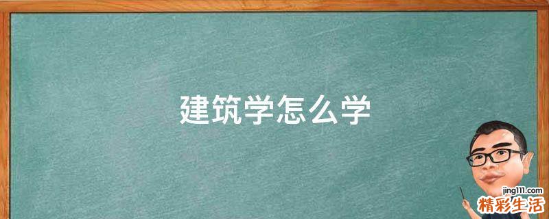 建筑学怎么学