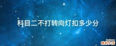 科目二不打转向灯扣多少分