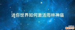迷你世界如何激活雨林神庙