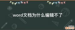 word文档为什么编辑不了