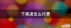 下高速怎么付费