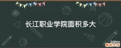 长江职业学院面积多大