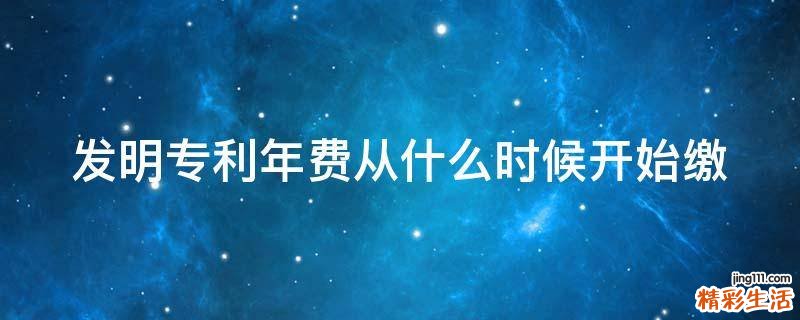 发明专利年费从什么时候开始缴