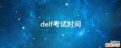 delf考试时间
