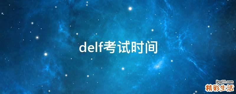 delf考试时间