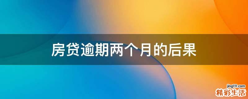 房贷逾期两个月的后果
