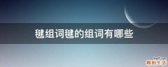 毽组词毽的组词有哪些