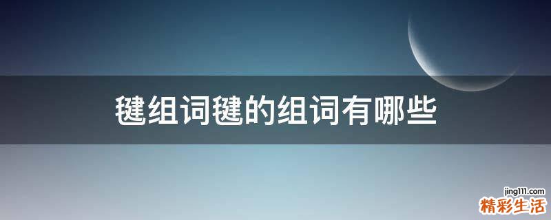 毽组词毽的组词有哪些