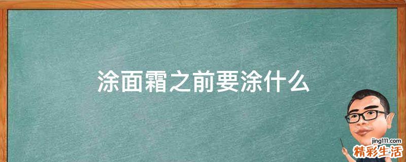 涂面霜之前要涂什么