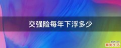 交强险每年下浮多少